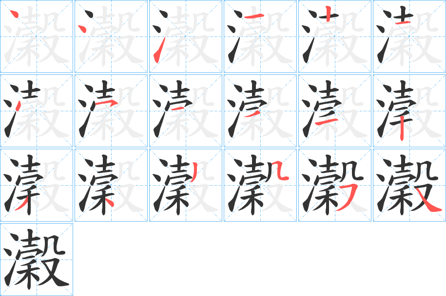 瀔字筆畫寫法