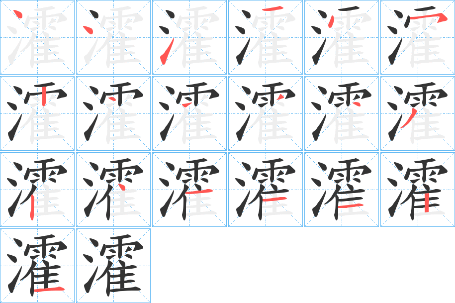 瀖字筆畫(huà)寫(xiě)法