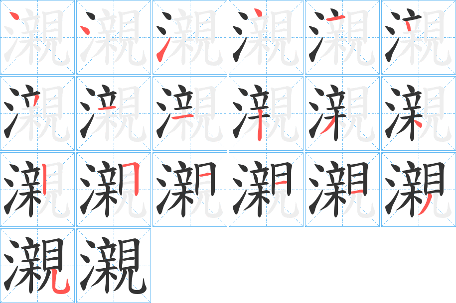 瀙字筆畫(huà)寫(xiě)法