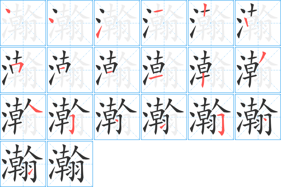 瀚字筆畫寫法