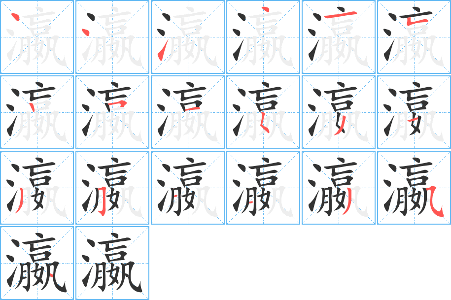 瀛字筆畫寫法