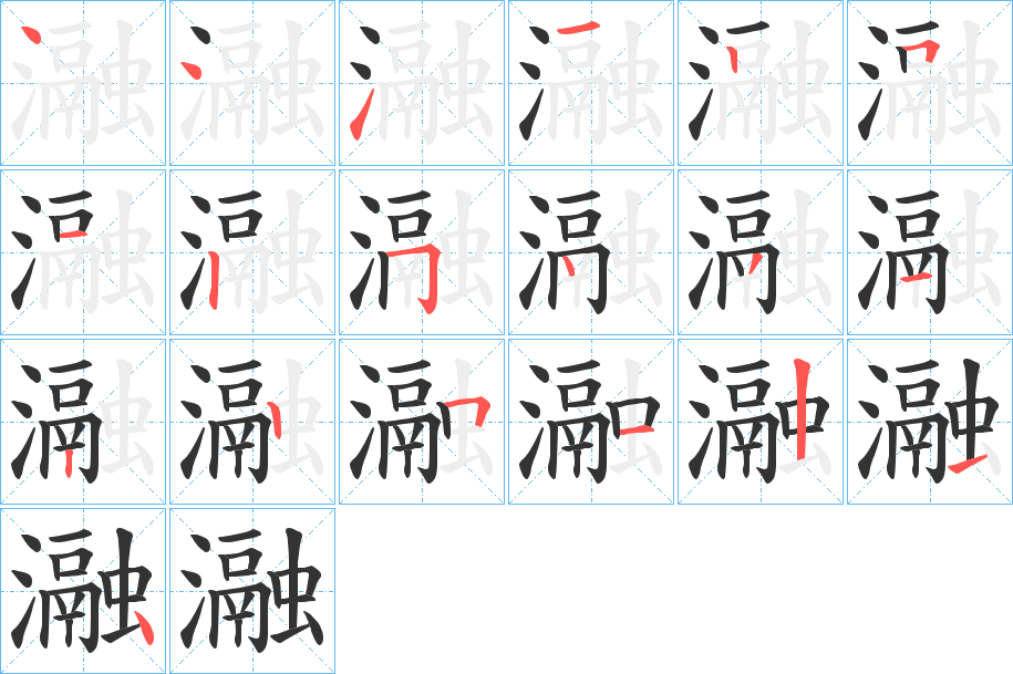 瀜字筆畫寫法