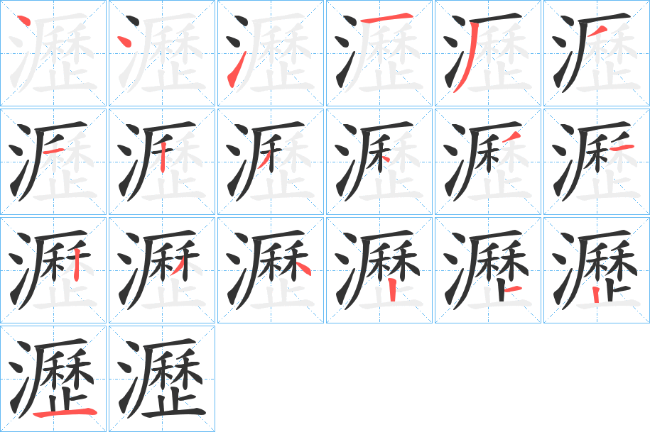 瀝字筆畫寫法