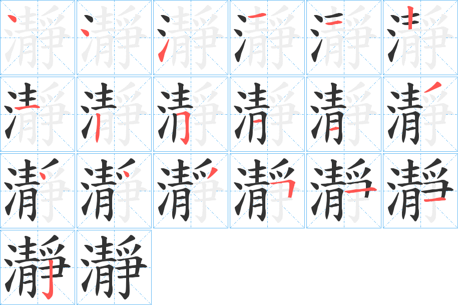 瀞字筆畫寫法