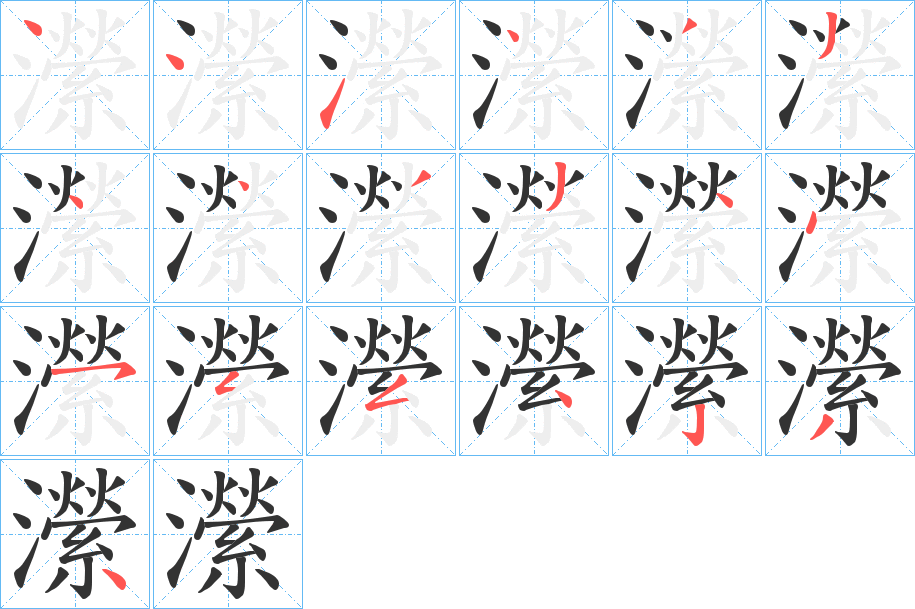 瀠字筆畫寫法