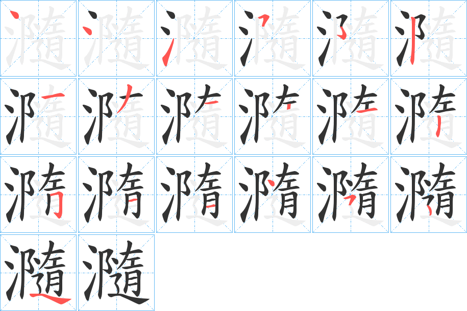 瀡字筆畫寫法