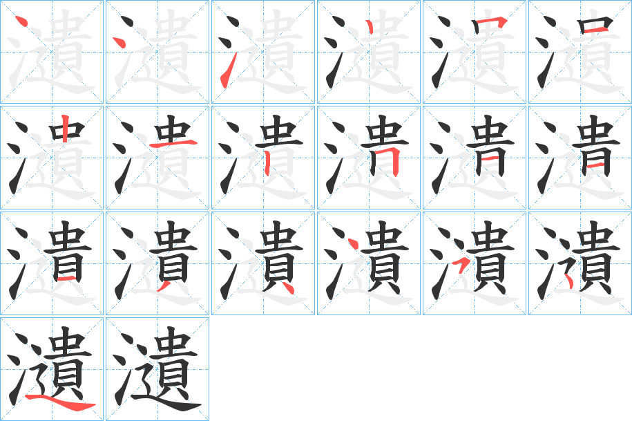 瀢字筆畫寫法