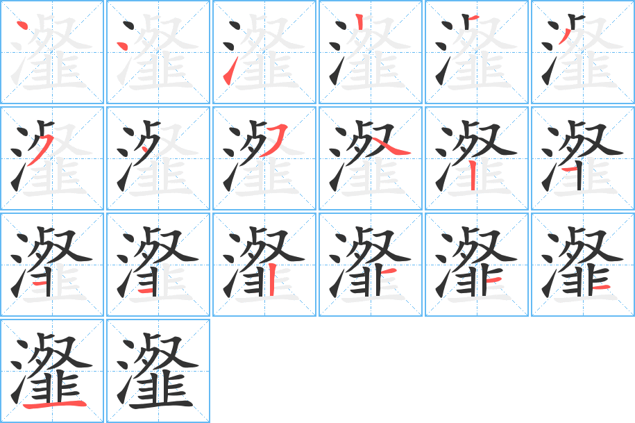 瀣字筆畫(huà)寫(xiě)法
