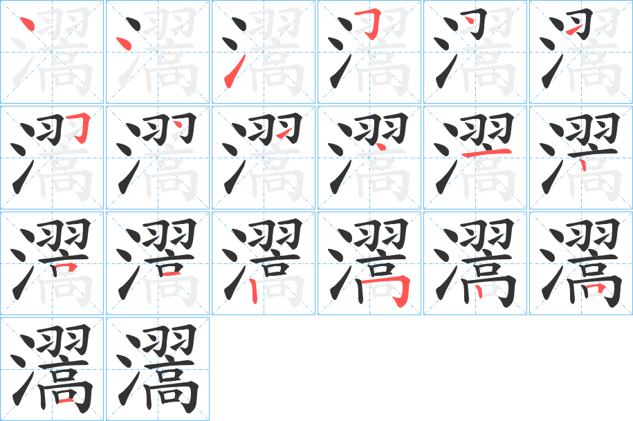 瀥字筆畫寫法