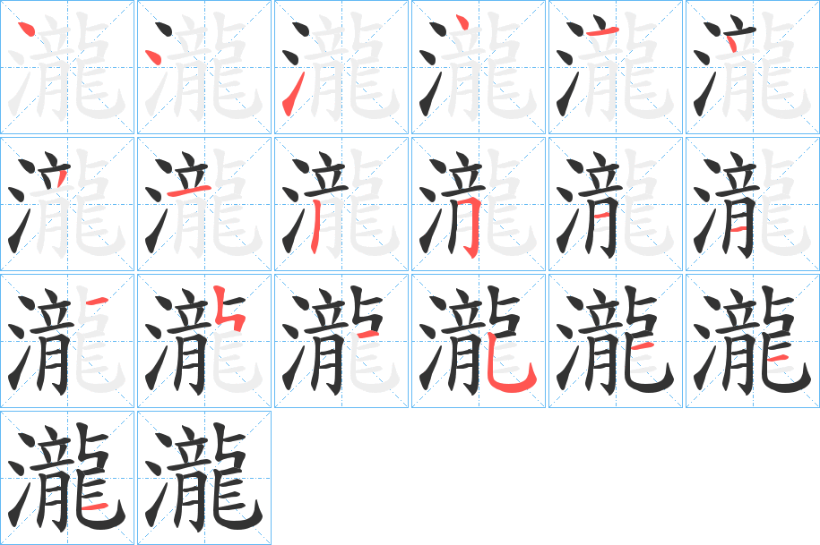 瀧字筆畫寫法