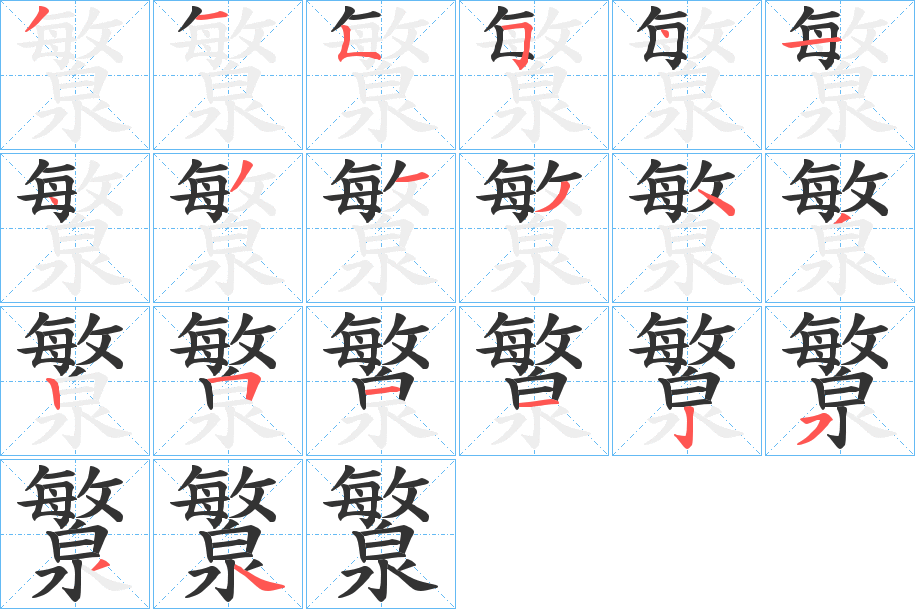 瀪字筆畫寫法
