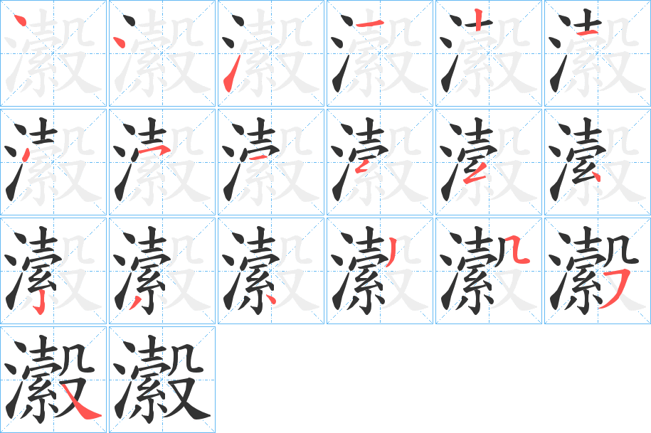 瀫字筆畫寫法