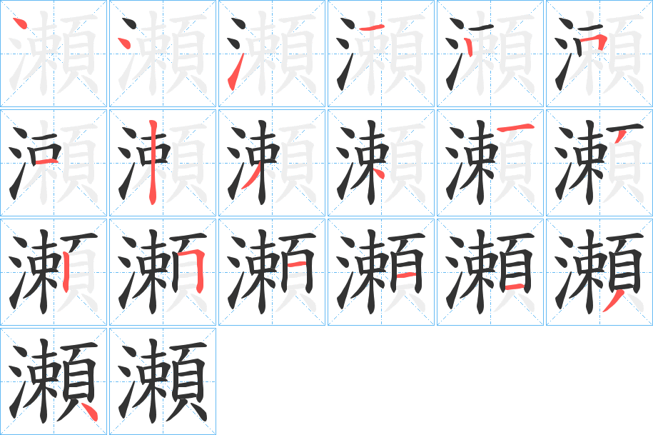 瀬字筆畫寫法
