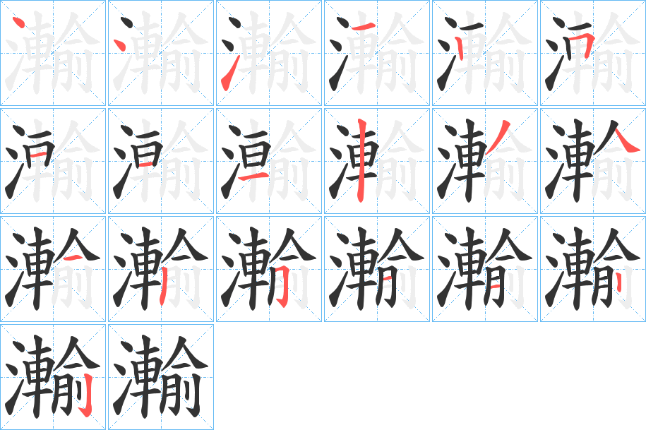 瀭字筆畫寫法