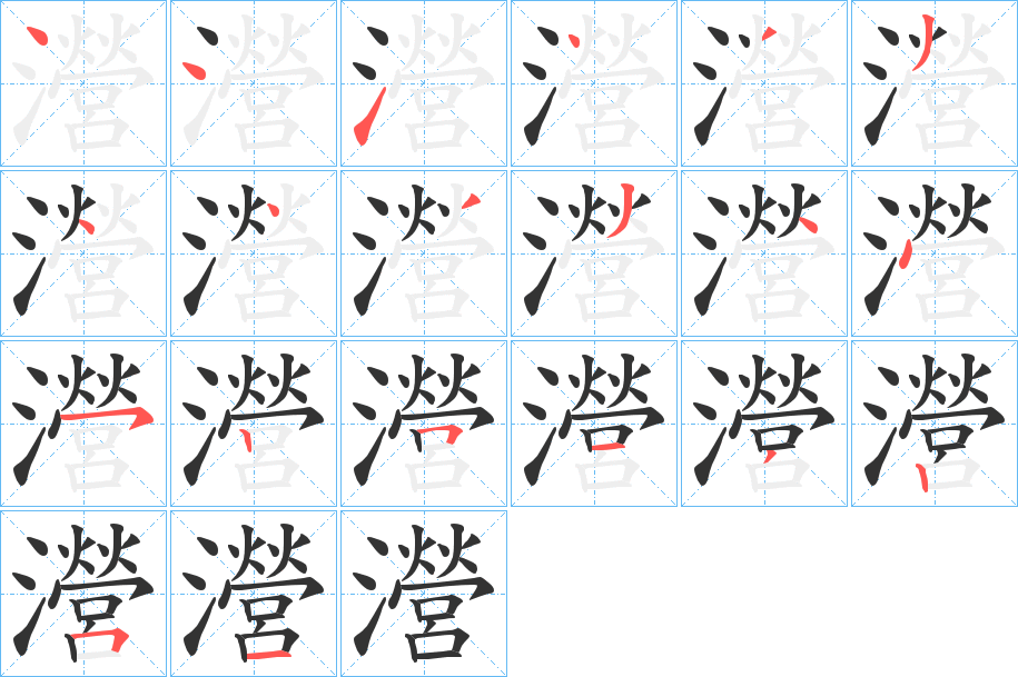 瀯字筆畫(huà)寫(xiě)法