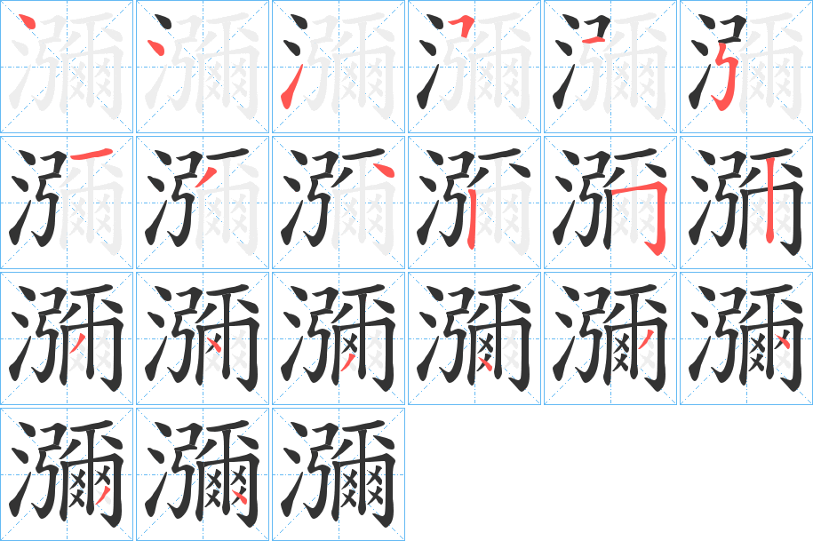 瀰字筆畫(huà)寫(xiě)法