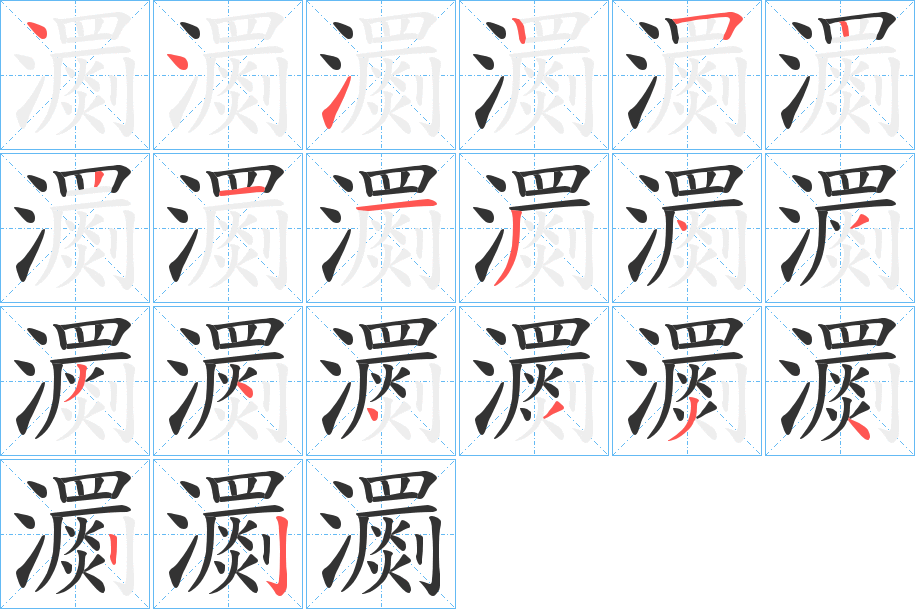 瀱字筆畫(huà)寫法