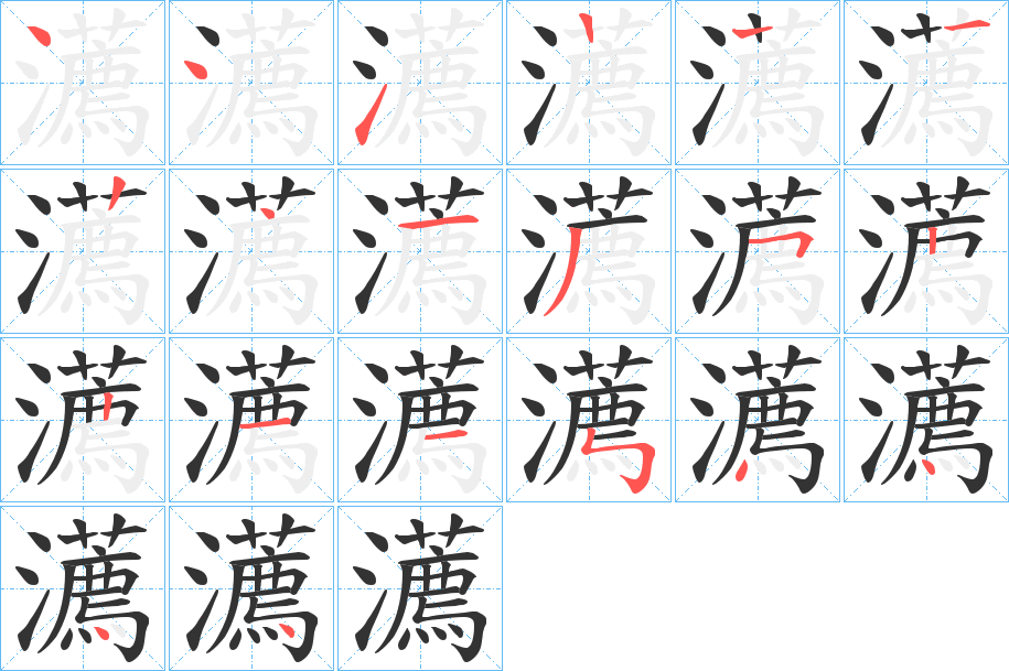 瀳字筆畫寫法