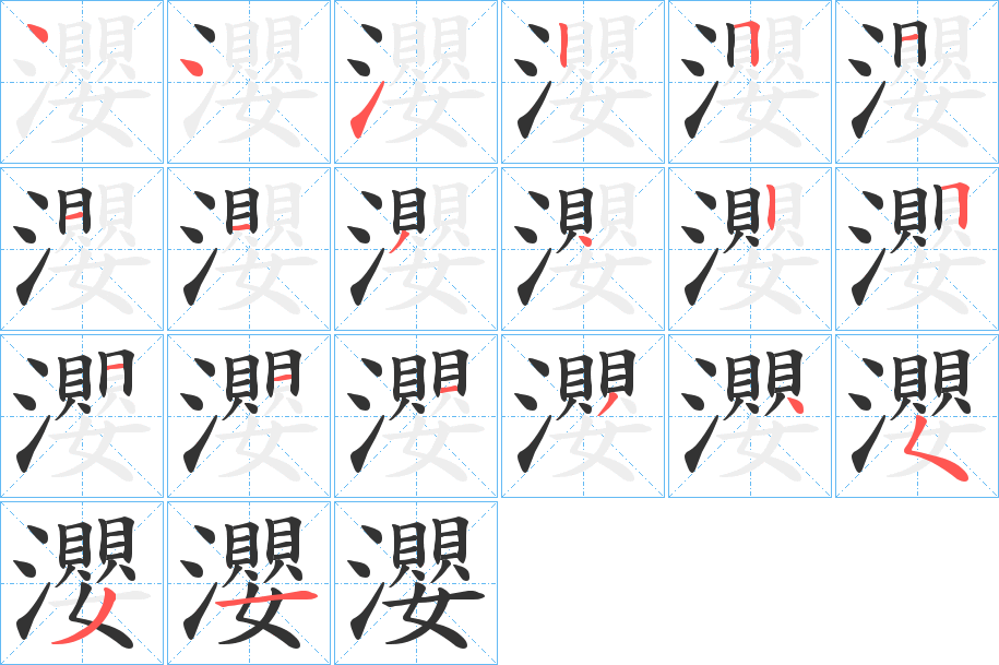 瀴字筆畫寫法