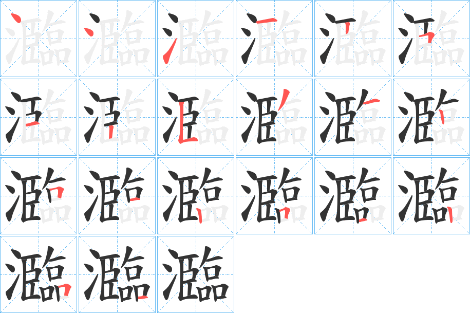 瀶字筆畫寫法