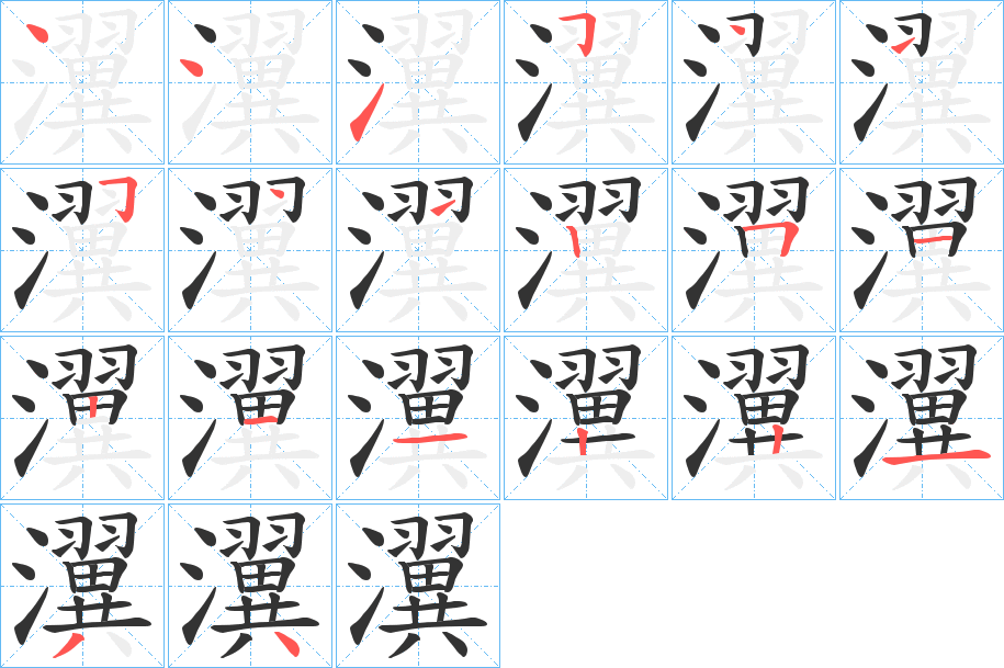 瀷字筆畫寫法