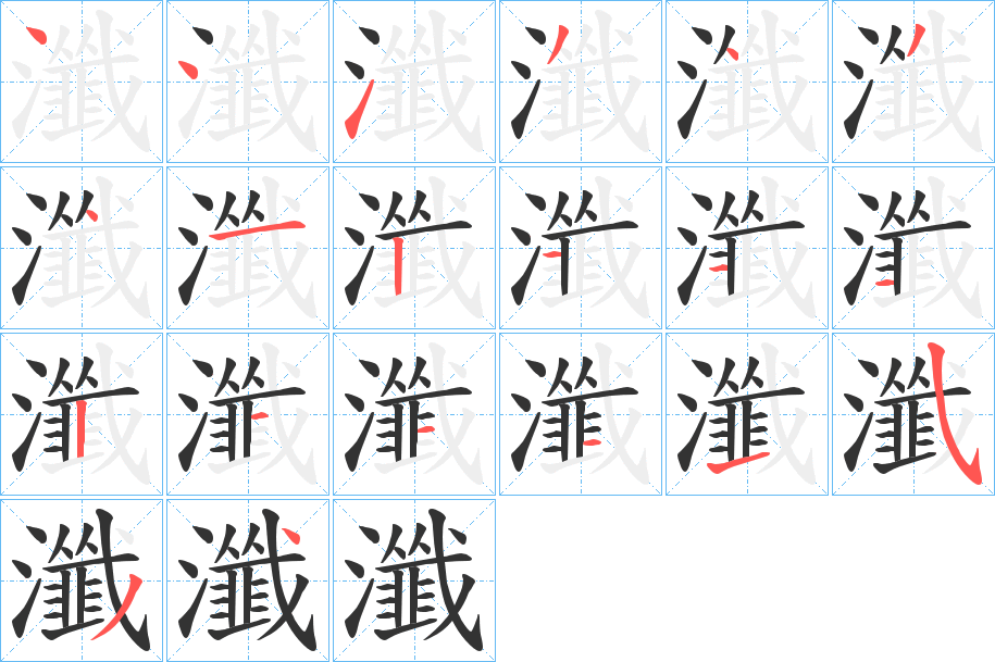 瀸字筆畫寫法