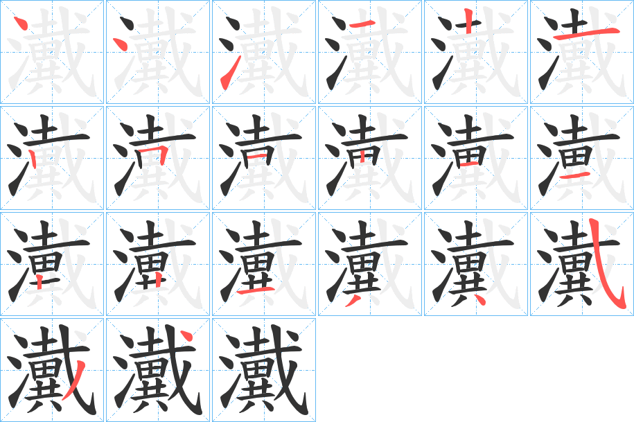 瀻字筆畫寫法
