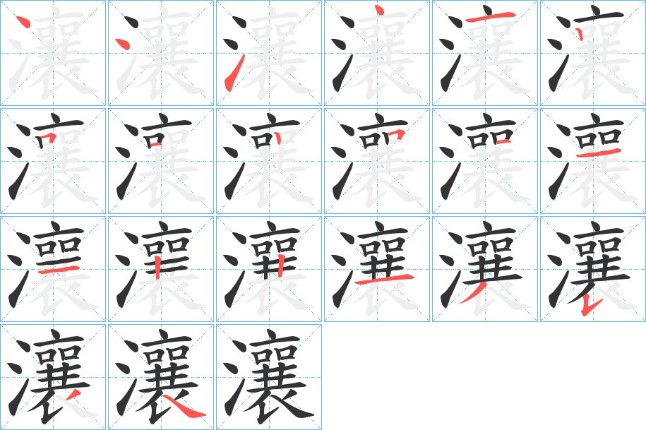 瀼字筆畫寫法