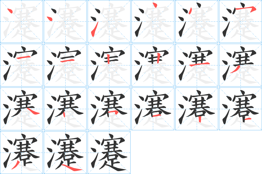 瀽字筆畫寫法