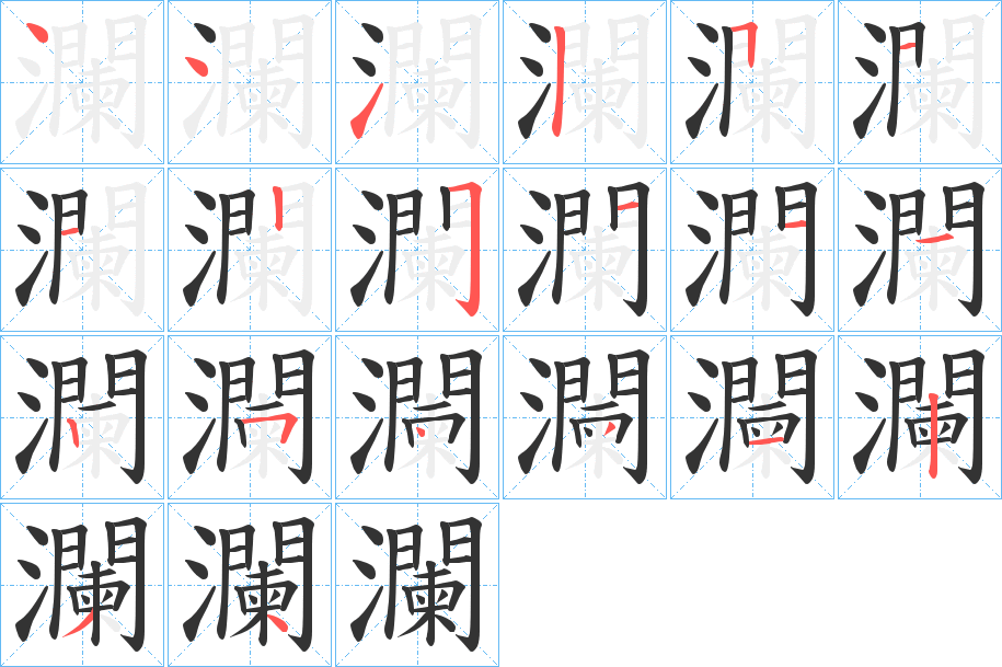 瀾字筆畫寫法