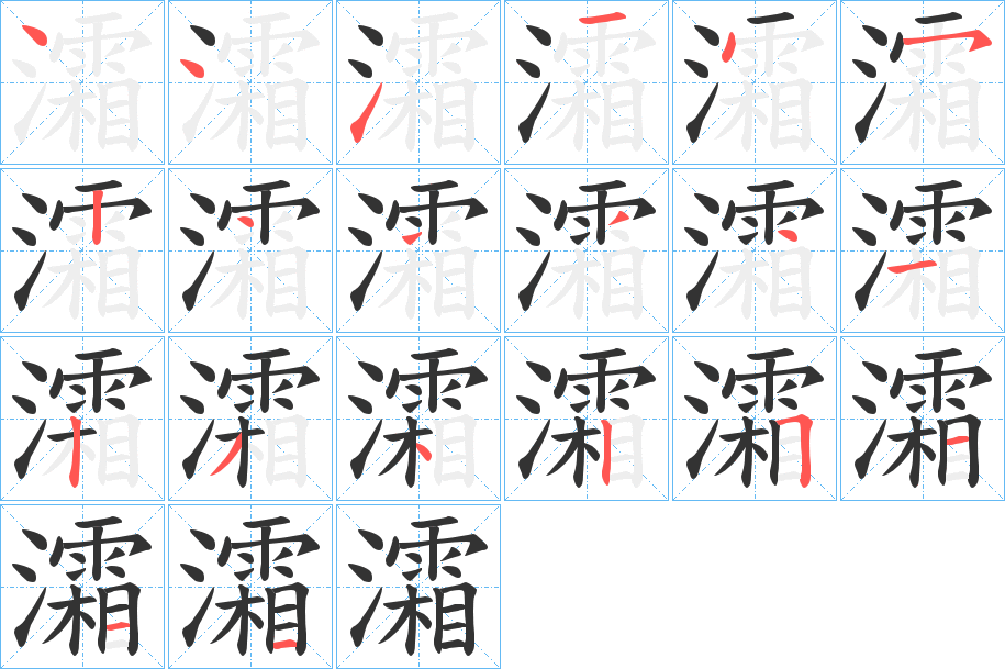 灀字筆畫寫法