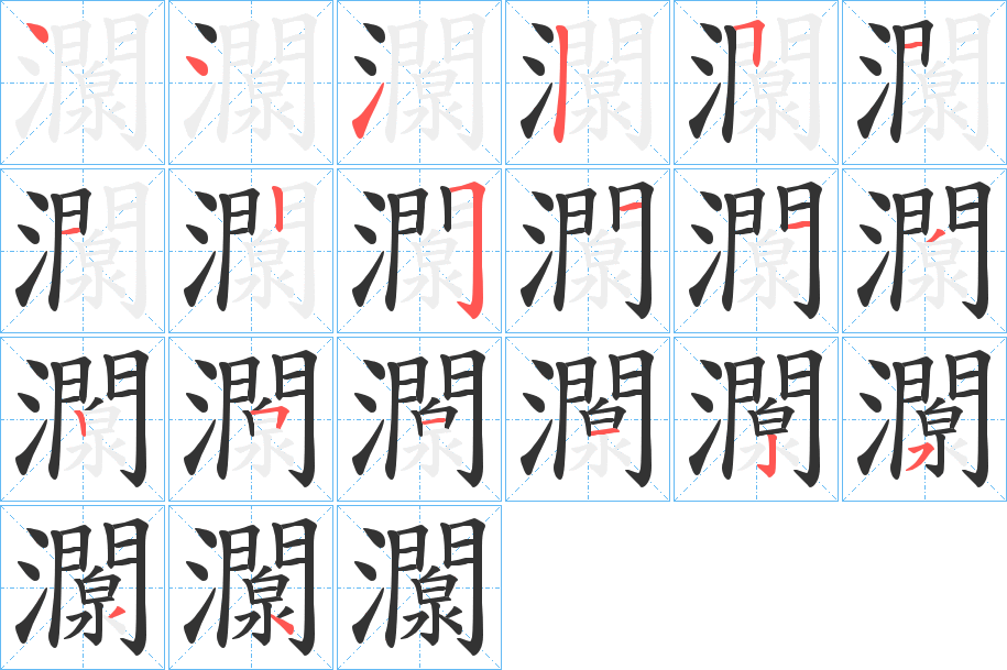 灁字筆畫寫法