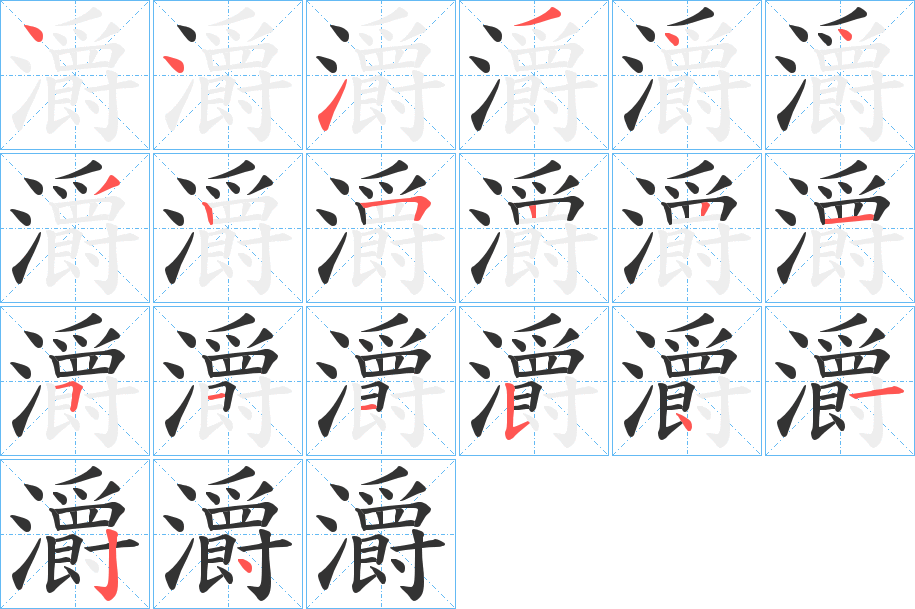 灂字筆畫寫法