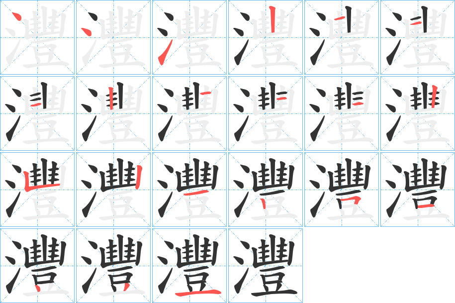 灃字筆畫寫法