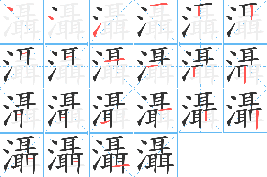灄字筆畫寫法