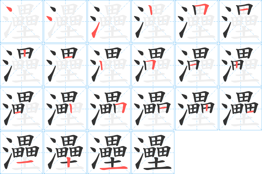 灅字筆畫寫法
