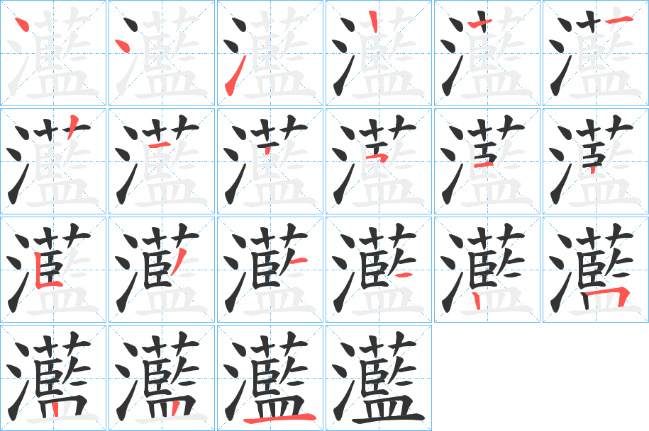 灆字筆畫寫法