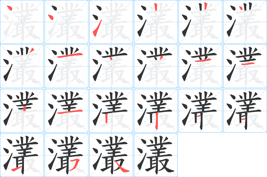 灇字筆畫寫法