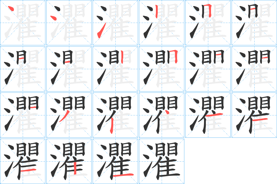 灈字筆畫寫法