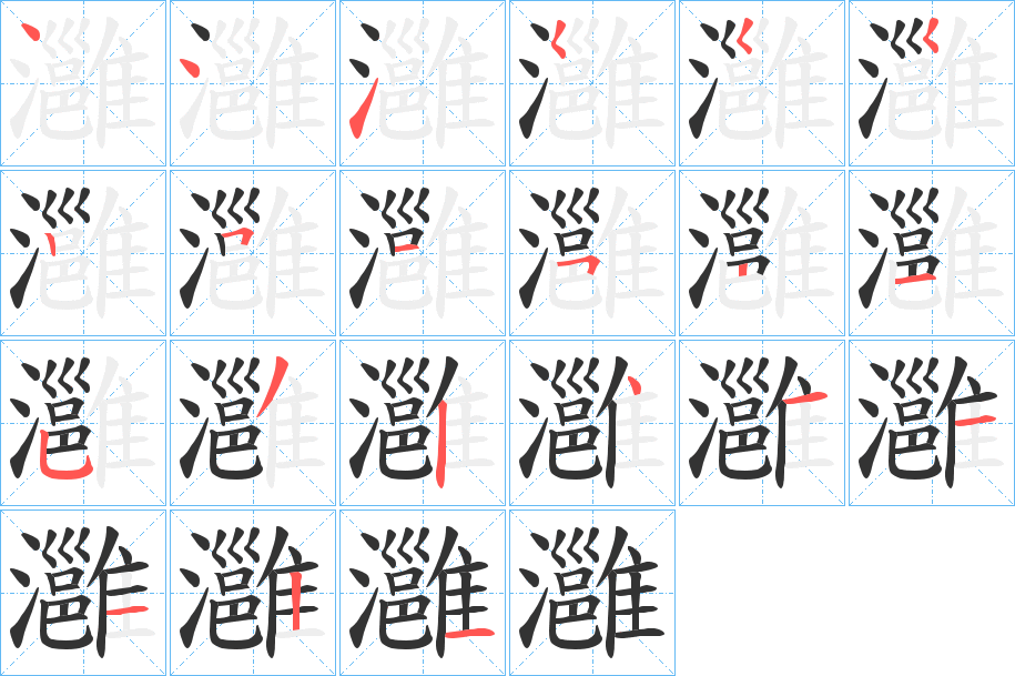 灉字筆畫寫法