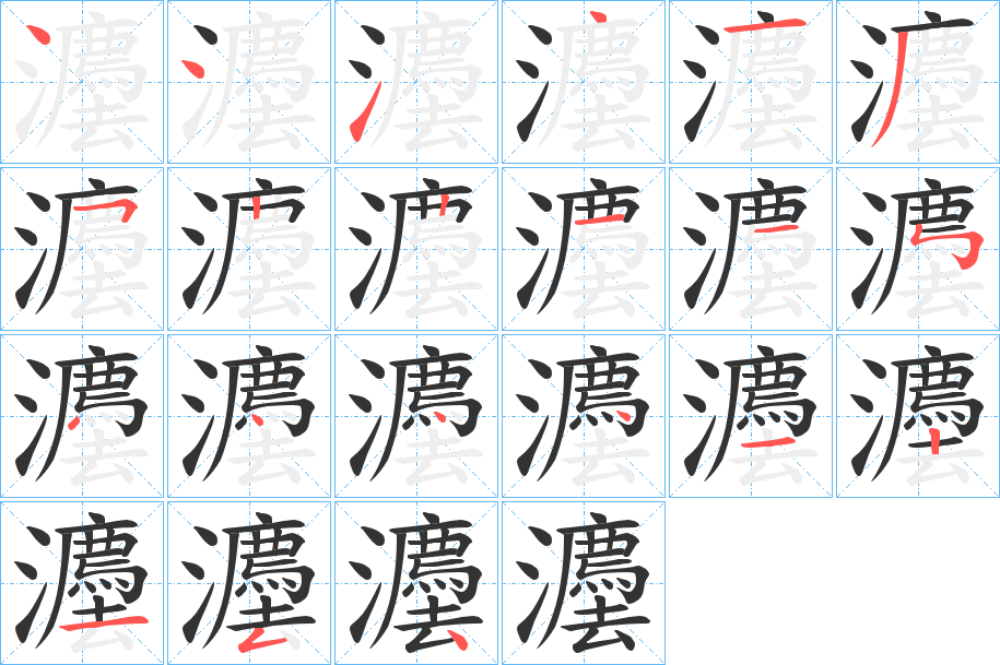灋字筆畫(huà)寫(xiě)法