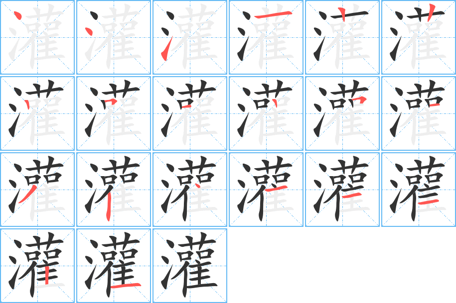 灌字筆畫寫法