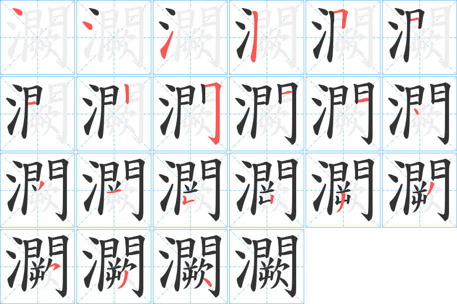 灍字筆畫寫法