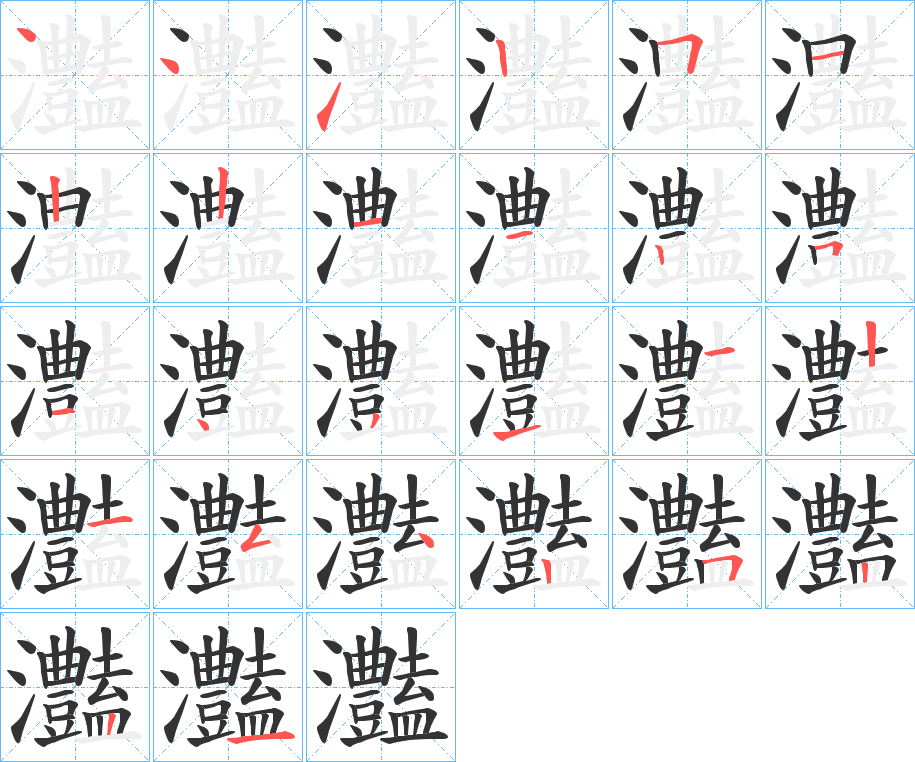 灎字筆畫寫法