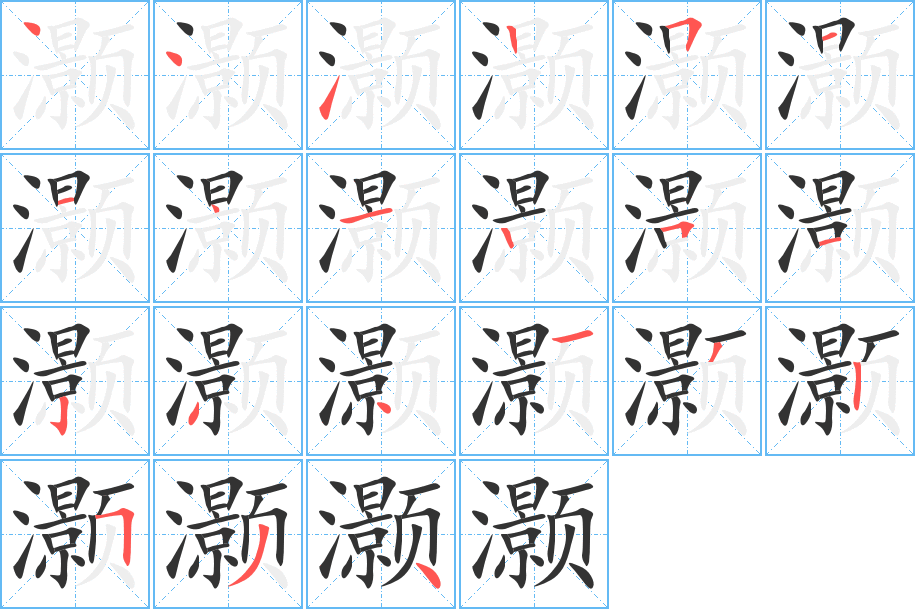 灝字筆畫寫法