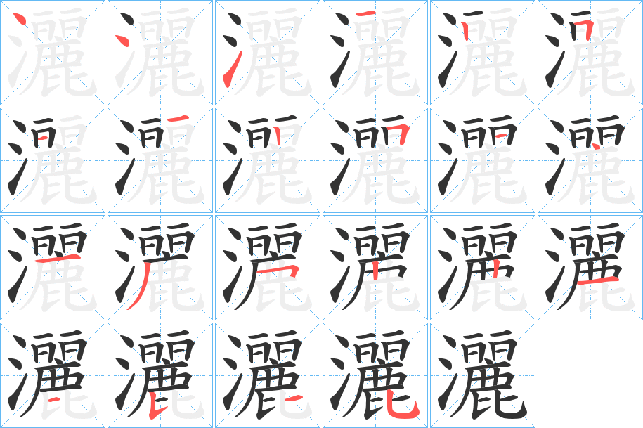 灑字筆畫(huà)寫(xiě)法