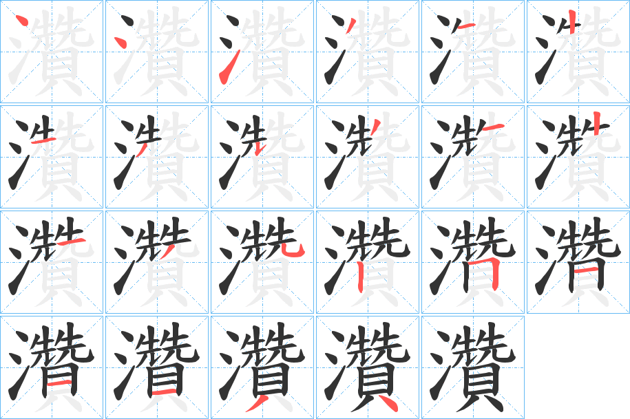 灒字筆畫寫法