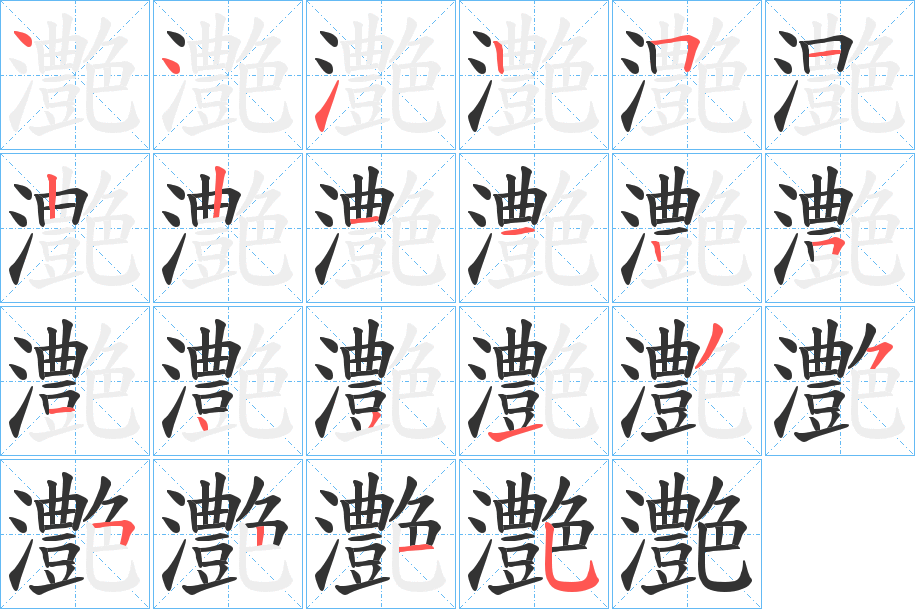 灔字筆畫寫法