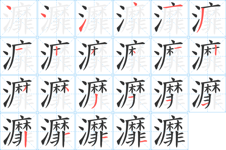 灖字筆畫寫法