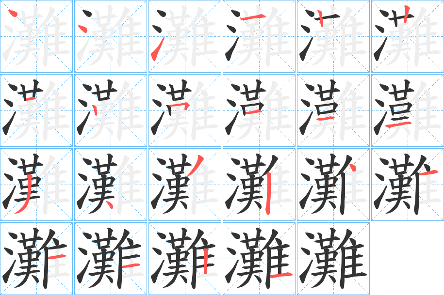 灘字筆畫寫法
